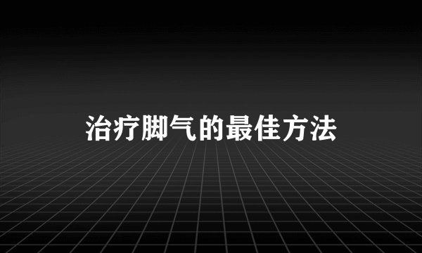 治疗脚气的最佳方法