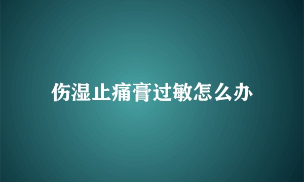 伤湿止痛膏过敏怎么办