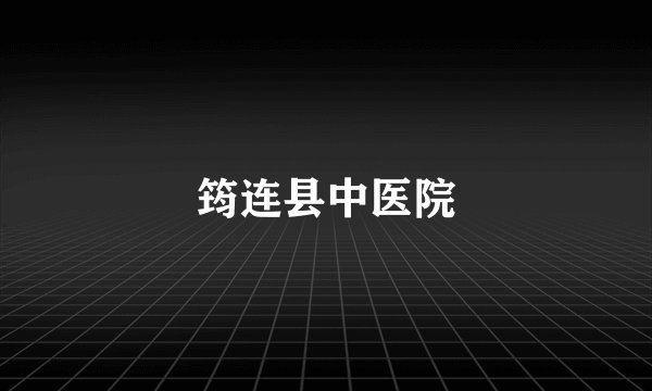 筠连县中医院