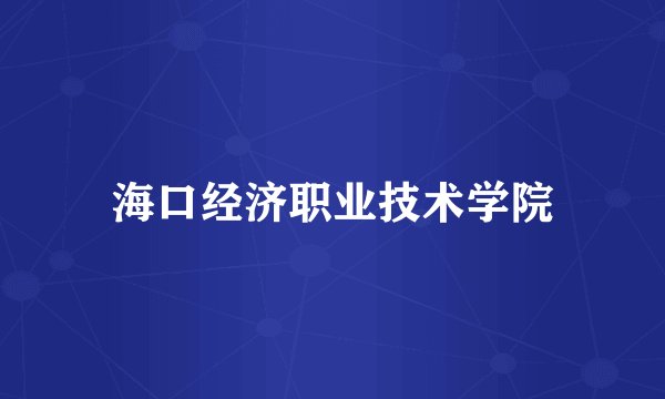 海口经济职业技术学院