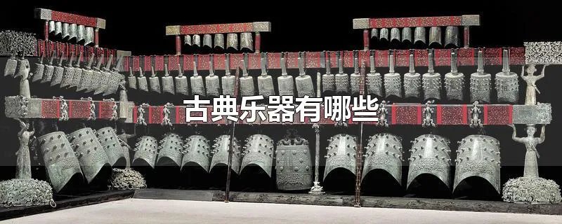 古典乐器有哪些