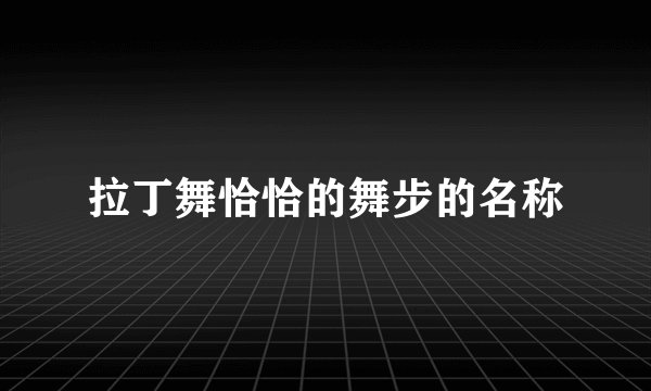 拉丁舞恰恰的舞步的名称
