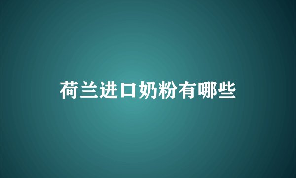 荷兰进口奶粉有哪些