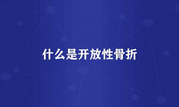 什么是开放性骨折