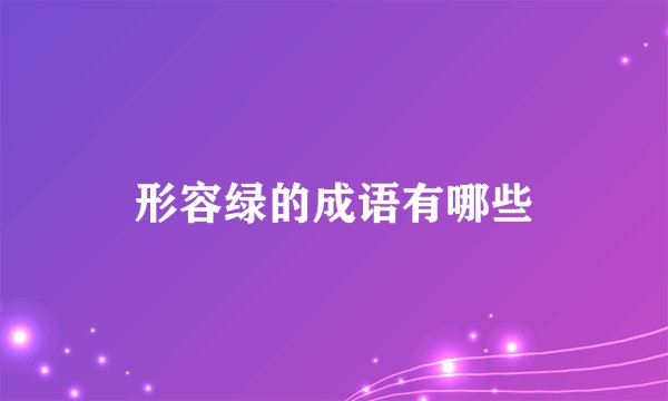 形容绿的成语有哪些