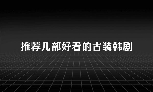 推荐几部好看的古装韩剧