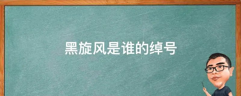 黑旋风是谁的绰号