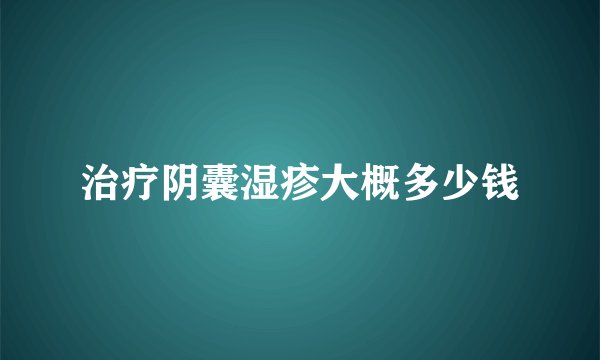 治疗阴囊湿疹大概多少钱