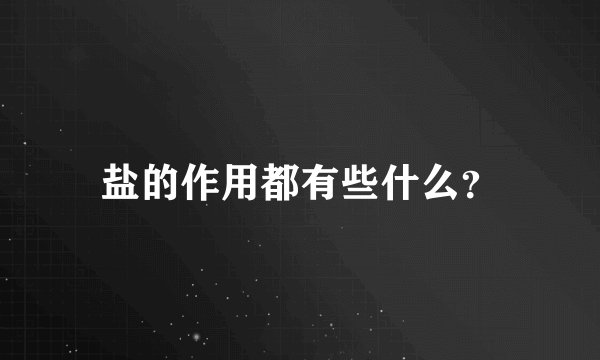 盐的作用都有些什么？
