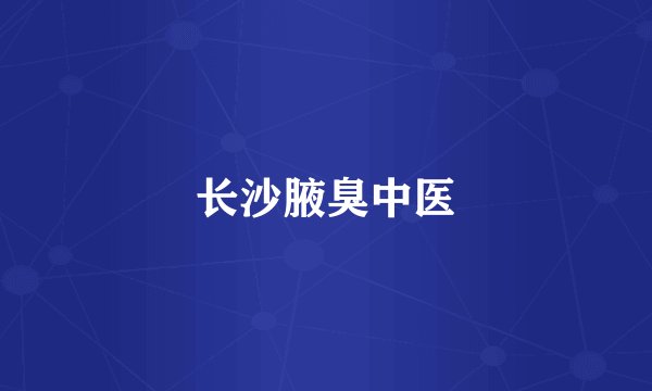 长沙腋臭中医