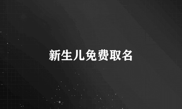 新生儿免费取名
