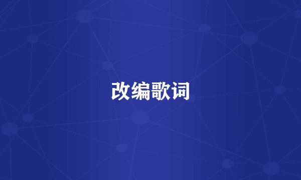 改编歌词