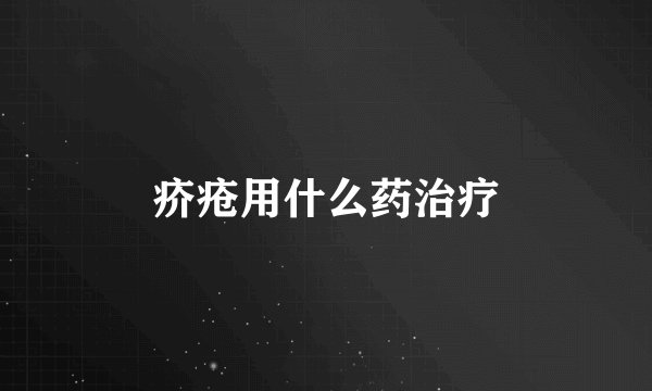 疥疮用什么药治疗