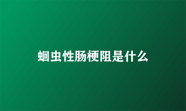 蛔虫性肠梗阻是什么