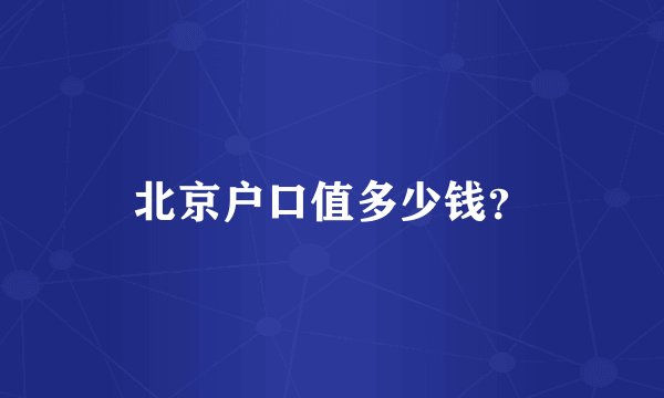 北京户口值多少钱？