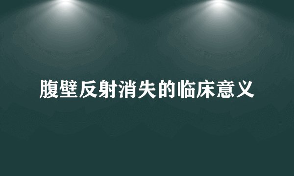 腹壁反射消失的临床意义