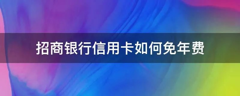 招商银行信用卡如何免年费