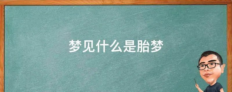 梦见什么是胎梦
