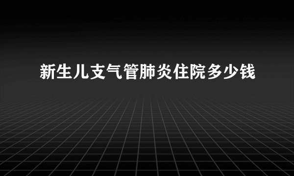 新生儿支气管肺炎住院多少钱