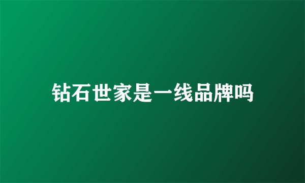 钻石世家是一线品牌吗