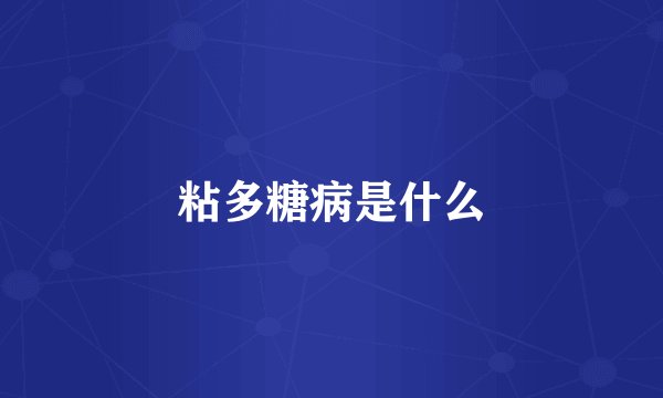 粘多糖病是什么
