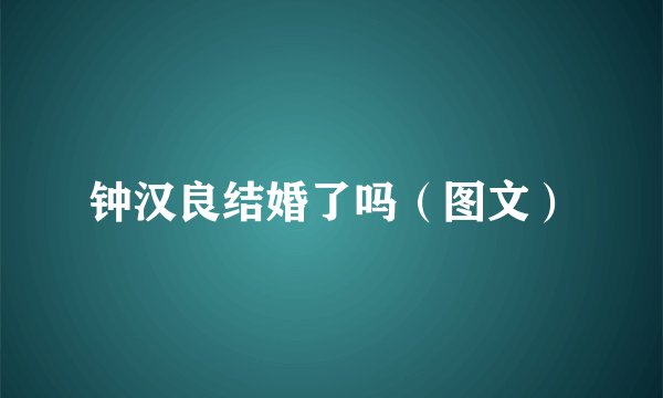 钟汉良结婚了吗（图文）