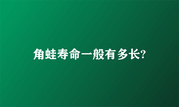 角蛙寿命一般有多长?