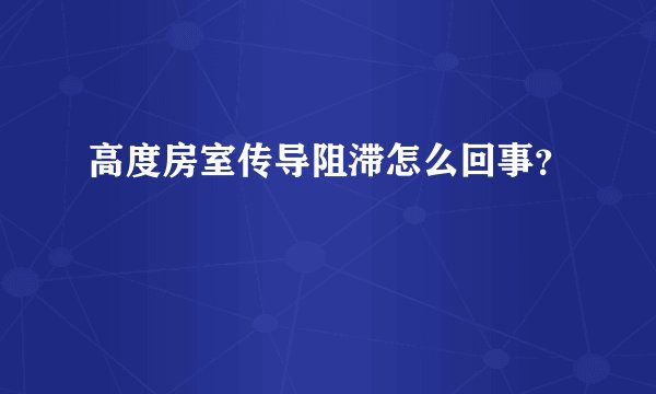 高度房室传导阻滞怎么回事?