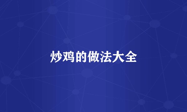 炒鸡的做法大全