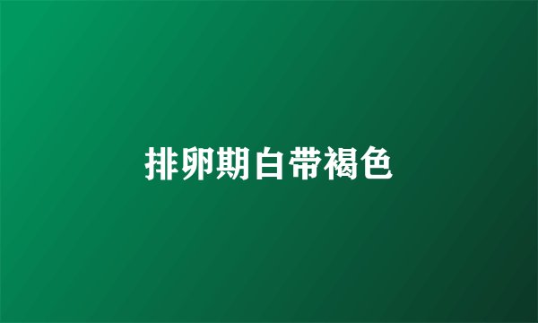 排卵期白带褐色