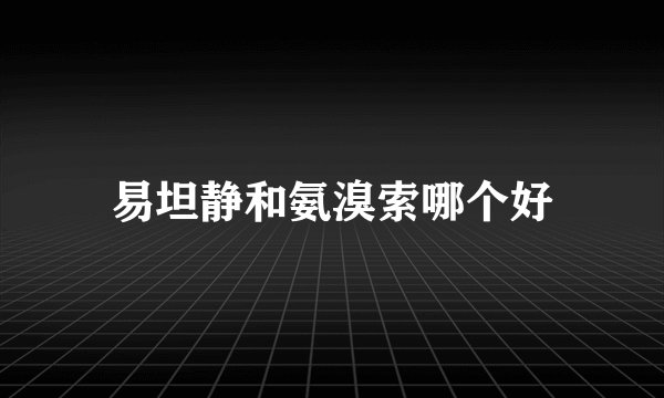 易坦静和氨溴索哪个好