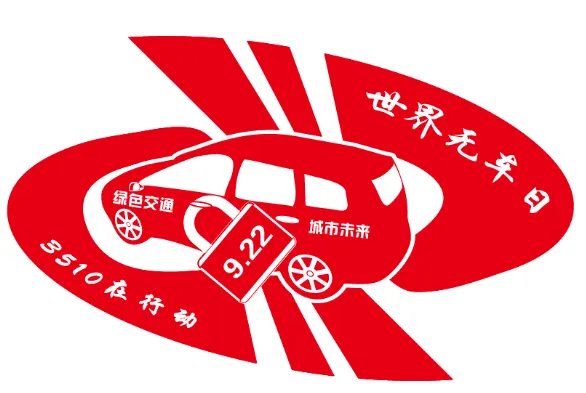 世界无车日是哪一天？