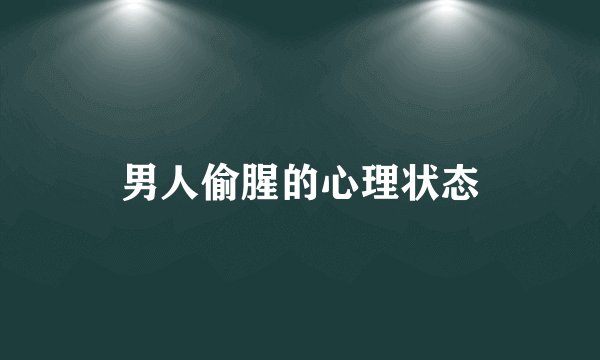 男人偷腥的心理状态