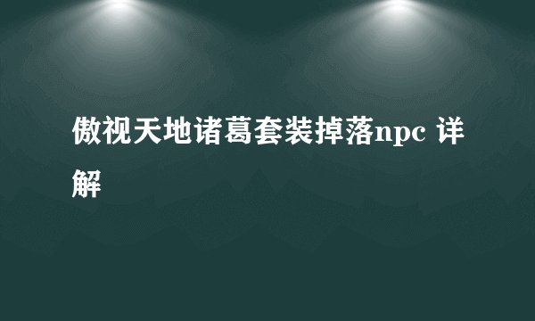 傲视天地诸葛套装掉落npc 详解