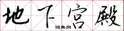 地下宫殿