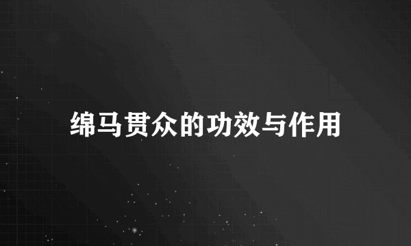 绵马贯众的功效与作用