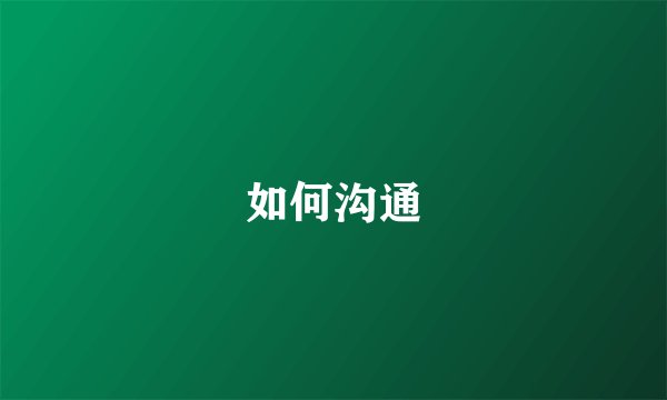 如何沟通