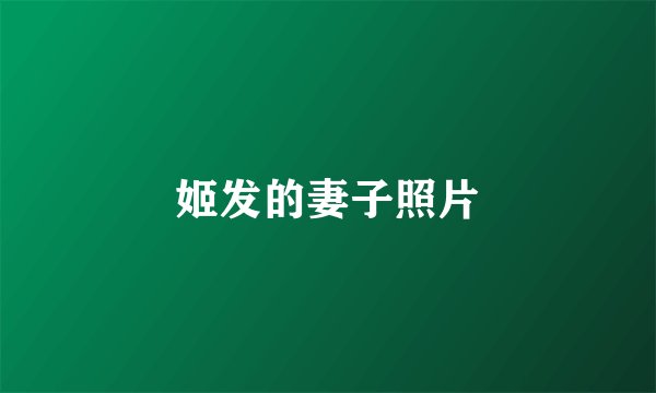 姬发的妻子照片
