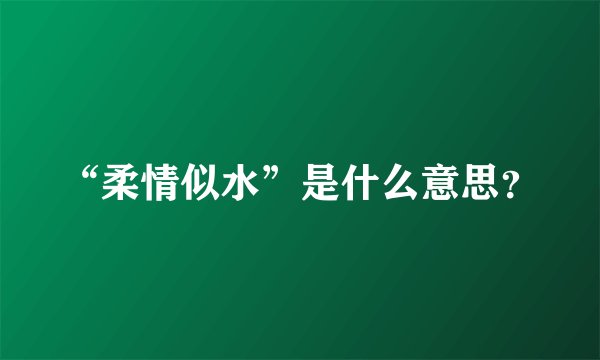 “柔情似水”是什么意思？