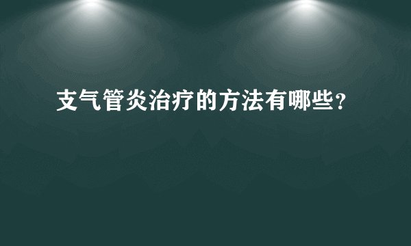 支气管炎治疗的方法有哪些?
