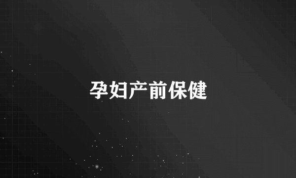 孕妇产前保健