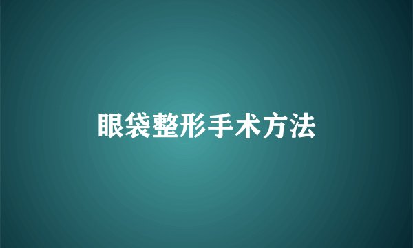 眼袋整形手术方法
