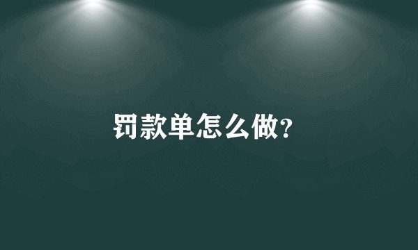罚款单怎么做？