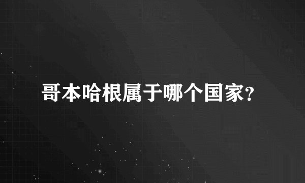 哥本哈根属于哪个国家？