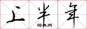 上半年