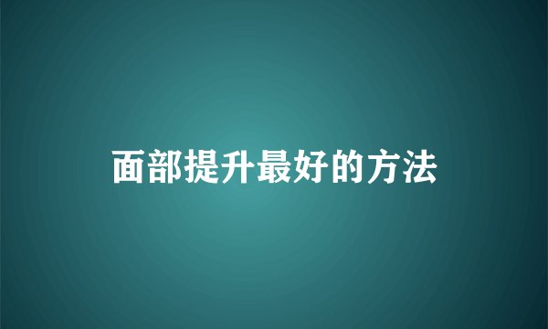 面部提升最好的方法