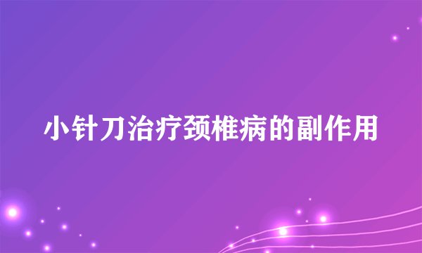 小针刀治疗颈椎病的副作用