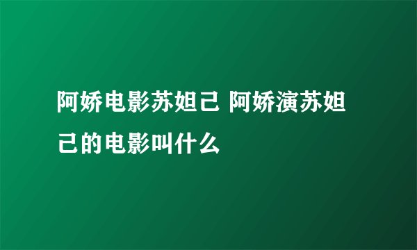 阿娇电影苏妲己 阿娇演苏妲己的电影叫什么