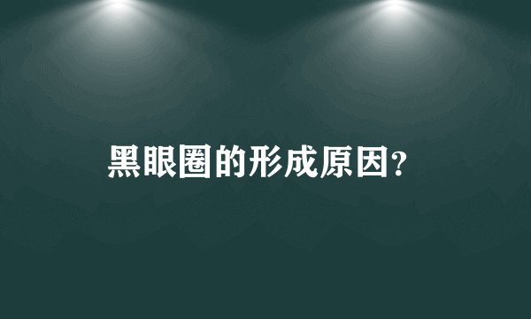 黑眼圈的形成原因？