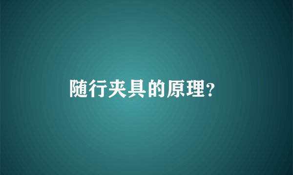 随行夹具的原理？